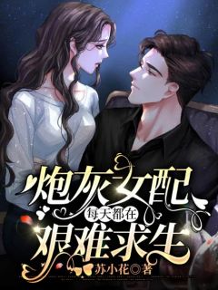 《炮灰女配每天都在艰难求生》完结版在线阅读 《炮灰女配每天都在艰难求生》最新章节列表