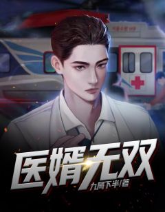 秦牧林薇薇小说 《医婿无双》小说全文精彩试读