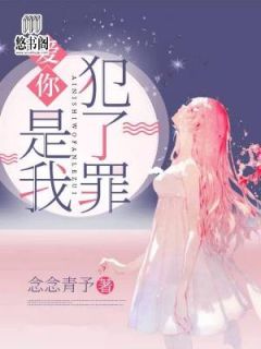 《爱你，是我犯了罪》大结局免费试读 《爱你，是我犯了罪》最新章节列表