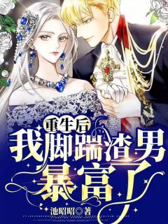 《重生后，我脚踹渣男，暴富了！》小说全文精彩试读 宁汐顾少临小说阅读