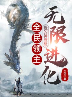 李文青史莱姆大结局在线阅读 《全民领主：我的神宠能无限进化》免费阅读