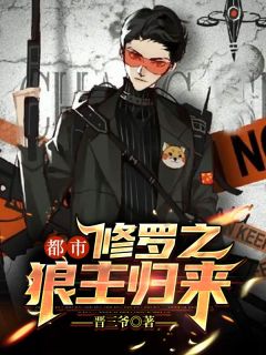 成东林徐洁章节目录 都市修罗之狼主归来全文阅读