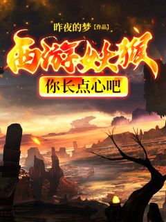 主角是孙宇广量的小说 《西游：妖猴，你长点心吧》 全文在线试读