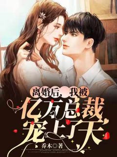 离婚后，我被亿万总裁宠上了天苏玥祁夜白封亦琛小说免费试读