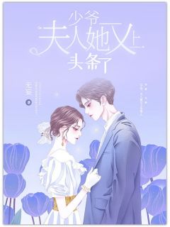 《傅家夫人不好惹》小说免费试读 《傅家夫人不好惹》最新章节列表