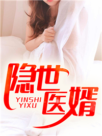 陈子航张淑儿小说 《医圣陈子航》小说全文精彩试读