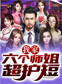 《我家六个师姐超护短》苏沐泽秦雨欣全文免费阅读