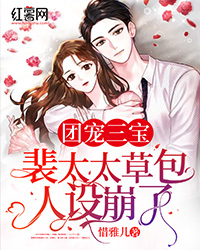 团宠三宝：裴太太草包人设崩了全文免费阅读(陆浅裴烬) 完结版