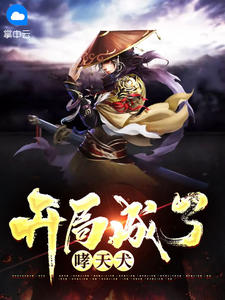 《开局成了哮天犬》小说章节目录在线试读 萧恬林珠儿小说全文