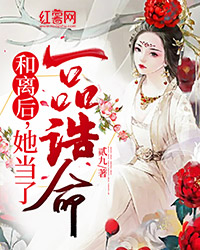 和离后，她当了一品诰命李虞魏钧谢九娘全文在线阅读