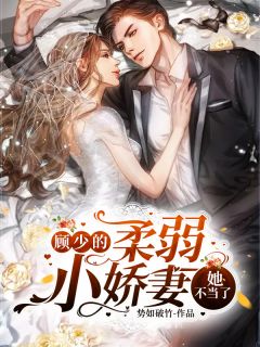 《顾少的柔弱小娇妻，她不当了》精彩章节列表在线试读 夏常安顾南宸小说