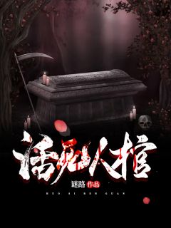 《活人死棺》小说在线试读 《活人死棺》最新章节目录
