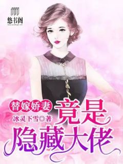 《替嫁娇妻竟是隐藏大佬》小说章节目录在线试读 闻浅秦时择小说阅读