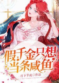 《假千金只想当条咸鱼》小说全文免费试读 《假千金只想当条咸鱼》最新章节目录