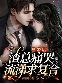 离婚后，渣总痛哭流涕求复合小说全集免费免费试读（姜九儿程律）