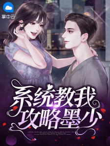 《系统教我攻略墨少》完整版在线阅读（主角宁梨梨墨云庭）