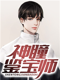 精品《神瞳鉴宝师》小说在线阅读 秦淼梁晶小说全集无删减全文