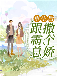 重生后跟霸总撒个娇全章节免费在线阅读 沈诗瑶陆泽晏完结版