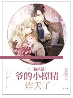 青春小说《二胎风暴：爷的小撩精炸天了》主角苏萱儿霍南辰全文精彩内容免费阅读