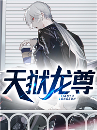 《天狱龙尊》小说章节列表在线试读 陈天龙江逸萱小说全文