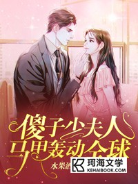 《傻子少夫人马甲轰动全球》小说在线试读 《傻子少夫人马甲轰动全球》最新章节目录