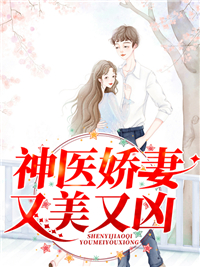霍锦穆聿沉by万千紫 神医娇妻又美又凶小说完整篇在线阅读