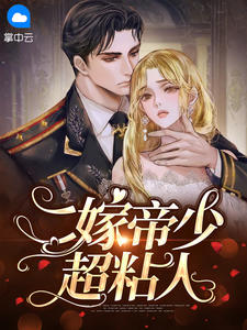《二嫁帝少超粘人》小说全文精彩试读 《二嫁帝少超粘人》最新章节目录