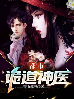 小说都市诡道神医林川孙意涵章节免费在线阅读地址