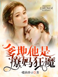 《爹地他是撩妈狂魔》免费试读 方槿盈傅漠洐小说章节目录