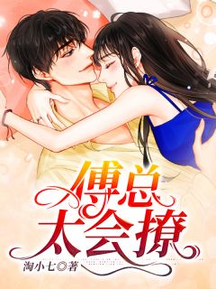 《傅总太会撩》小说全文在线阅读 乔冬冬傅司暮小说阅读