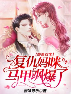 景瑜权北辙小说 《腹黑双宝：复仇妈咪马甲飒爆了》小说全文精彩阅读