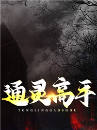 《通灵高手》大结局精彩试读 《通灵高手》最新章节列表