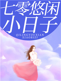 《七零悠闲小日子》小说完结版在线试读 周桃许正强小说全文