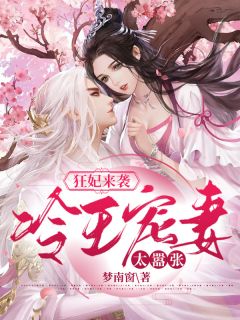《狂妃来袭：冷王宠妻太嚣张》小说章节在线阅读 夏红婵尊彧小说全文