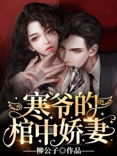 《寒爷的棺中娇妻》小说全集免费免费试读（盛凌烟夜司寒）