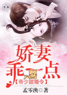 《帝少甜婚令：娇妻，乖一点》温落霍廷翊免费试读
