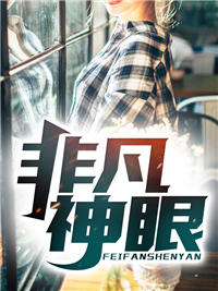 《非凡神眼》徐浪李文小说全文免费阅读