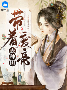 《带着废帝去种田》小说精彩阅读 《带着废帝去种田》最新章节列表