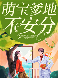 《萌宝爹地不安分》小说大结局在线阅读 乔侨萧御琛小说全文