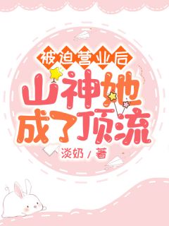 灵珊夏青by淡奶 被迫营业后山神她成了顶流在线阅读全文