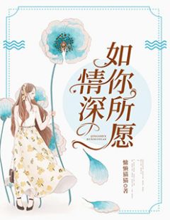主角是江淼霍思哲盛夏的小说在哪看 《情深如你所愿》小说阅读入口