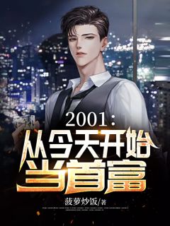 主角是范怀远江子欣的小说 《2001：从今天开始当首富》 全文在线阅读