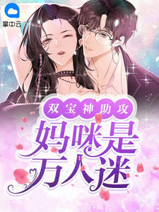 主角是白语薇封夜寒的小说 《双宝神助攻：妈咪是万人迷》 全文免费阅读