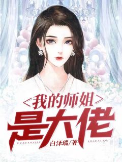 我的师姐是大佬方年苏如云 我的师姐是大佬免费阅读