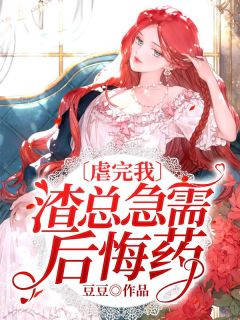 《虐完我，渣总急需后悔药》陆瑶邵允琛章节列表免费阅读