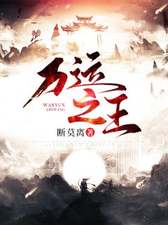 《万运之王》全文免费章节在线试读 王朽木帝鸿炎小说