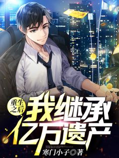 《重生之后，我继承了亿万遗产》小说大结局在线试读 秦墨苏颜小说阅读