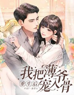 重生后我把薄爷宠入骨小说全集免费在线阅读（景知微薄司延）