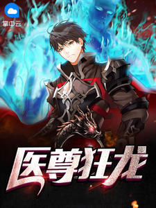 《医尊狂龙》小说大结局在线试读 梁北方灵玉小说阅读