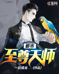 都市至尊天师叶天仇秦子韵 都市至尊天师小说免费阅读